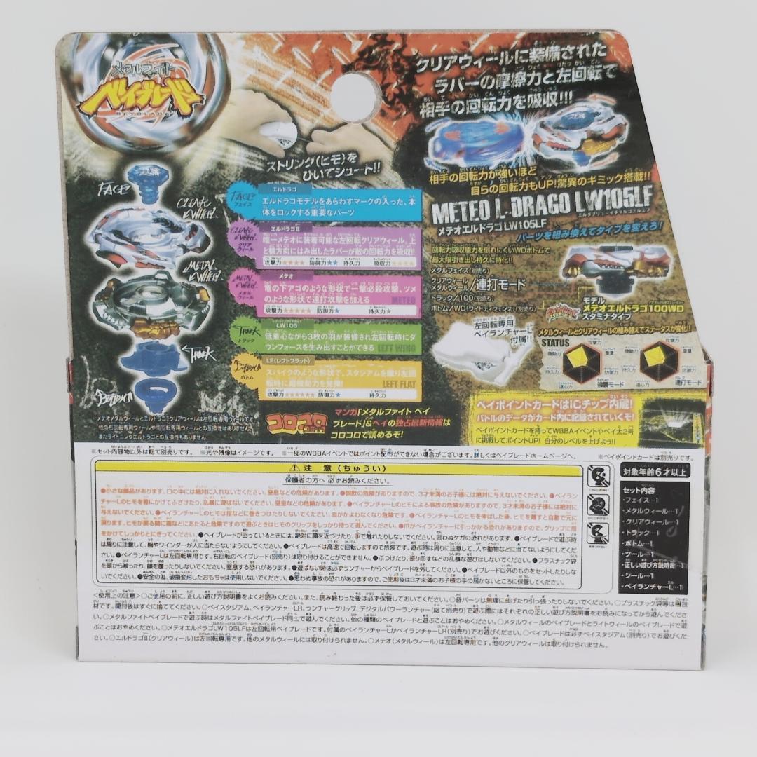 ベイブレード BB-88 メテオエルドラゴ LW105LF メタルファイト