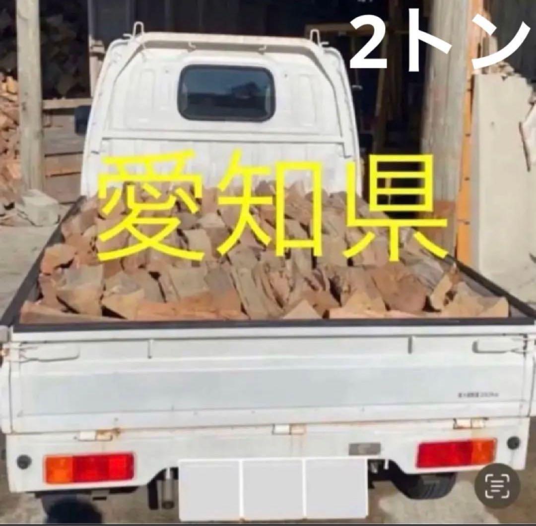 【引取限定】2トントラック一杯　薪　薪ストーブ用　キャンプ　約3年乾燥