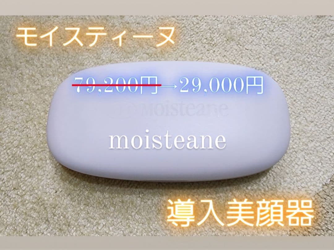 モイスティーヌ☆moisteane 導入美顔器 【定価】79,200円 - メルカリ