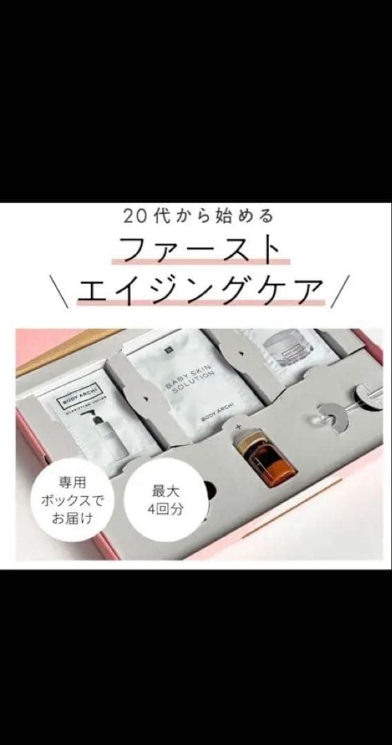 ベビースキン BODY ARCHI 新品・未開封【2セット】 オンライ