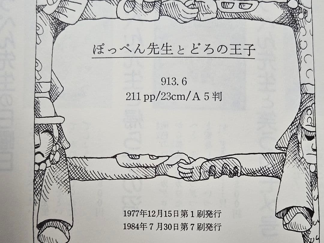 希少 ぽっぺん先生シリーズ 絶版本 6冊セット 当時物 舟崎克彦