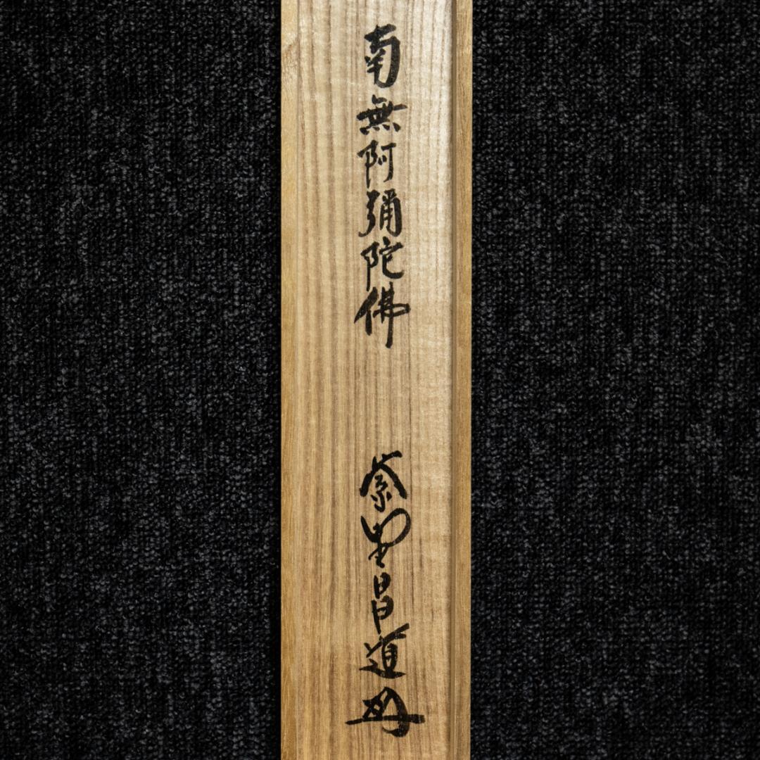 掛軸-1450 大徳寺 瑞峯院 前田昌道 「南無阿弥陀仏」 名号幅 共箱