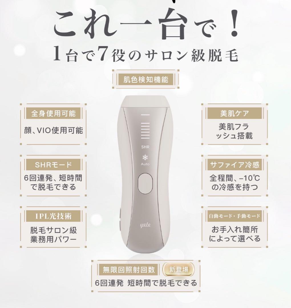 新品⭐︎Yete（エイティー）脱毛器 ベージュ