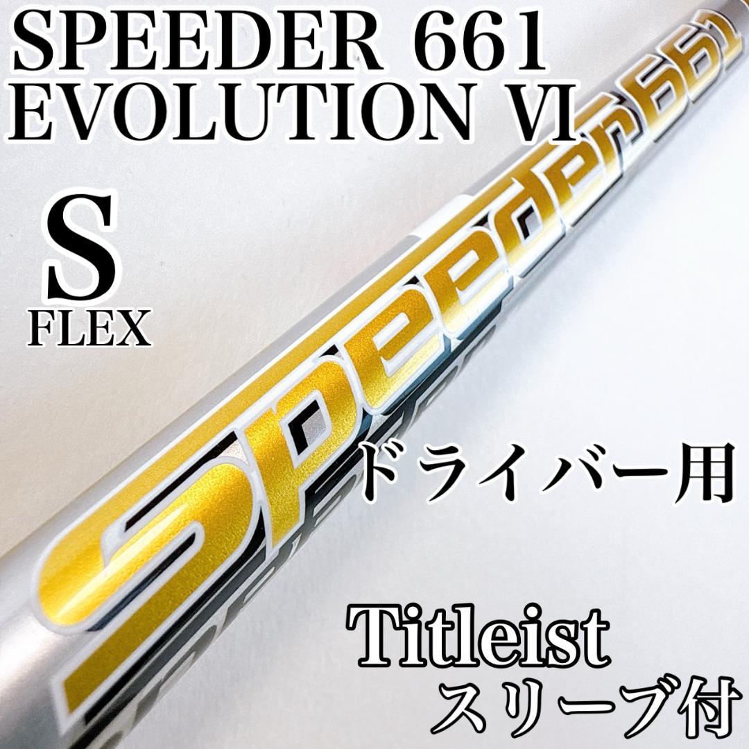 スピーダー 661 エボリューション6（S）　ドライバー用シャフト　タイトリスト