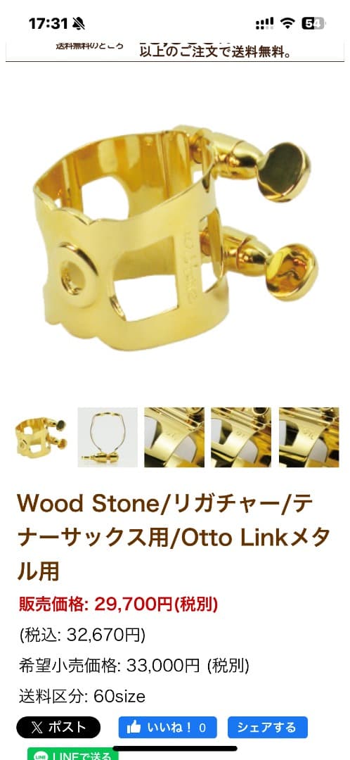 OttoLinkニューヨークメタルモデル6番テナー＆woodstoneリガチャー www