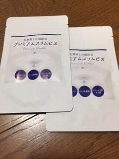 プレミアムスリムビオ２個セット