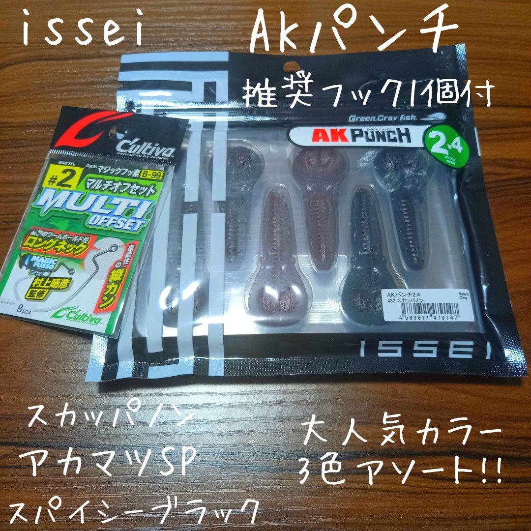 issei イッセイ、AKパンチ、即完売カラー3色アソート、推奨フック1個付