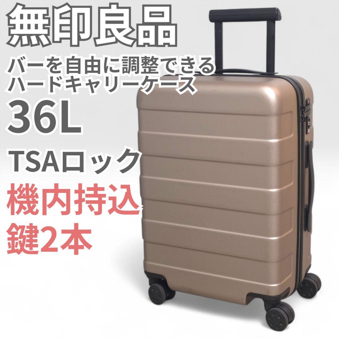 無印良品 MUJI バーを自由に調節できるキャリーケース 36L スーツ