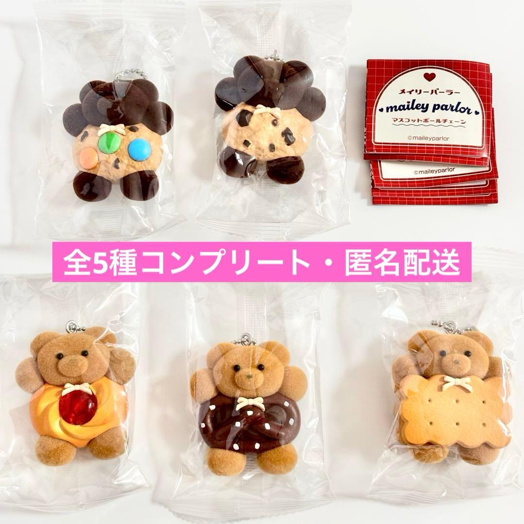 メイリーパーラー マスコットボールチェーン 全5種コンプリートセット