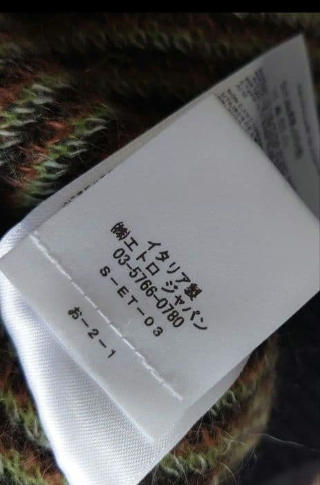 定価25万 新品同様 ETRO アブストラクト モヘアニット L 永瀬廉さん