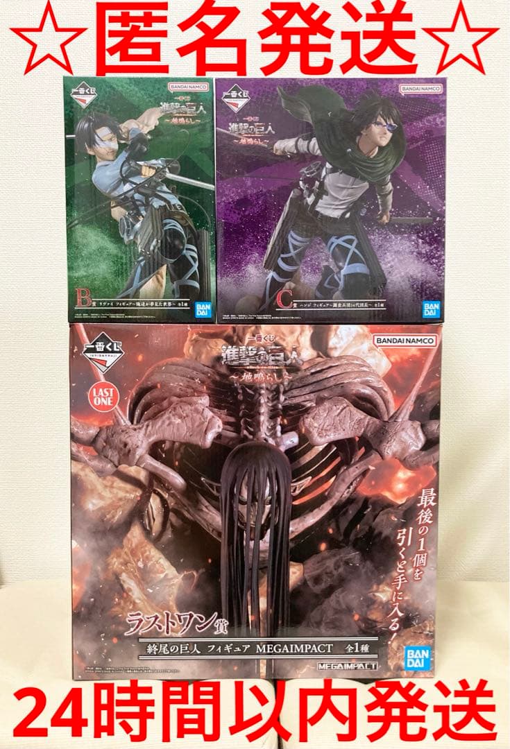 一番くじ進撃の巨人地鳴らしB賞C賞ラストワンフィギュア3個セット