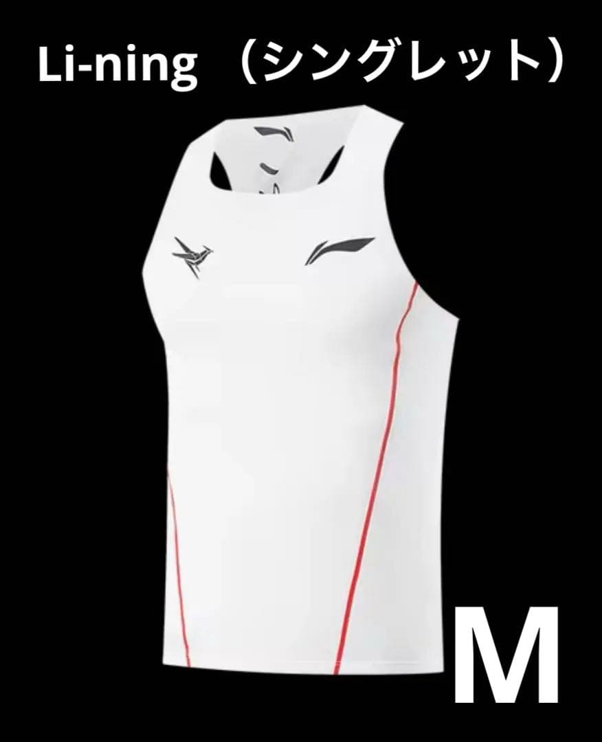 Li-ning（リーニン）シングレット ホワイト 大迫傑選手着用モデル M