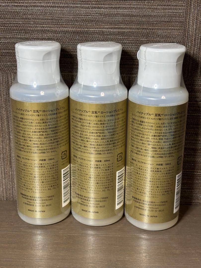 ⭐︎鈴木ハーブ研究所　パイナップル豆乳ローションプレミアム　3本セット