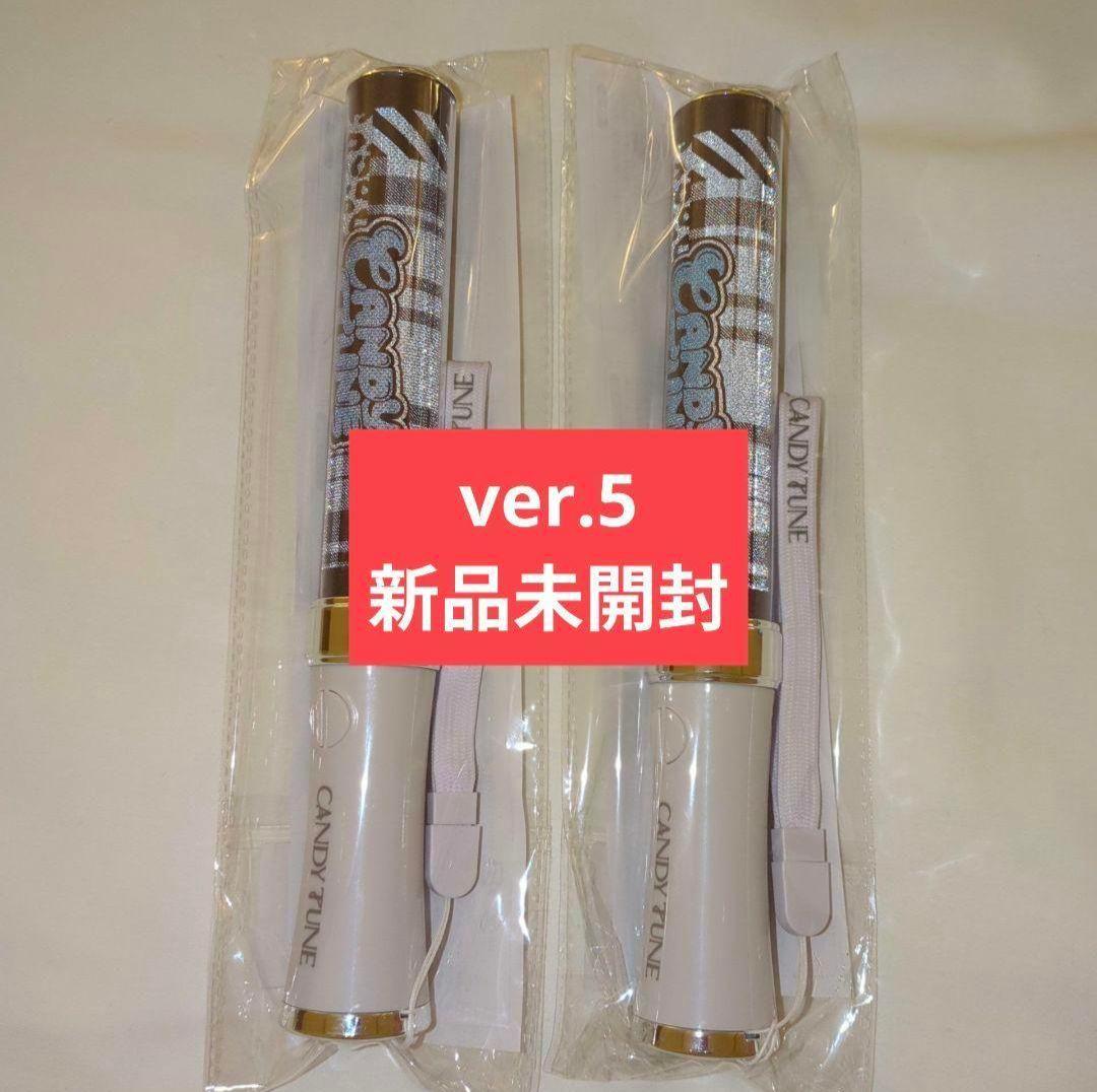 CANDY TUNE きゃんちゅー ペンライト ver.5 新品未開封 2