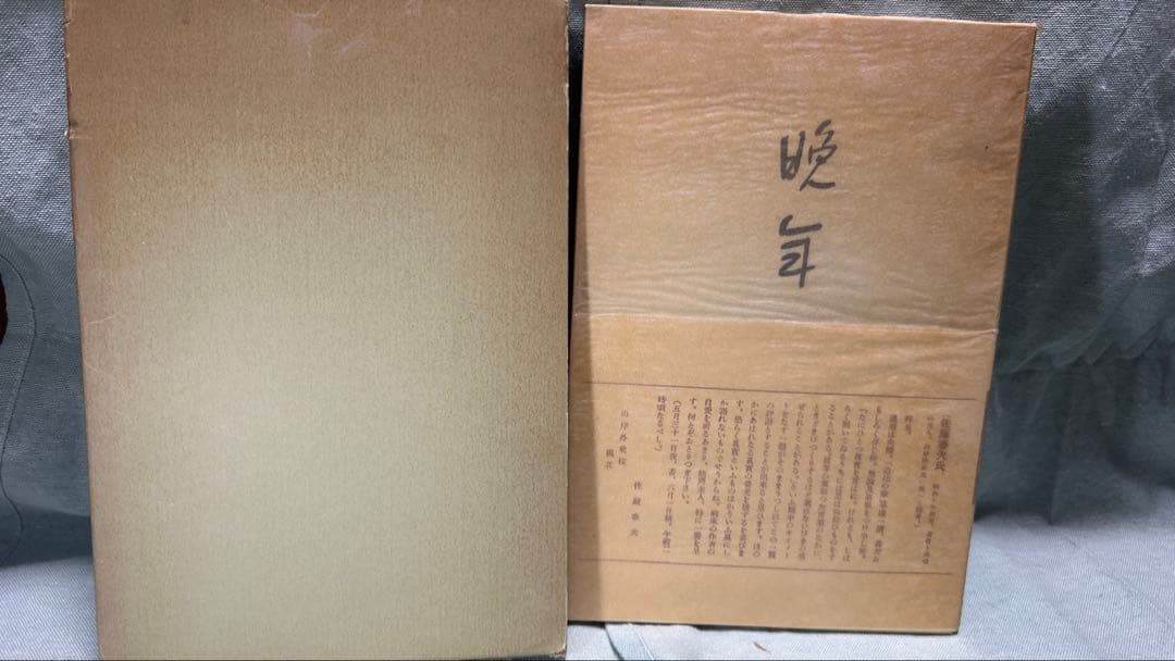 精選名著復刻全集 短編集『晩年』太宰治 初版 復刻版 昭和51年 日本