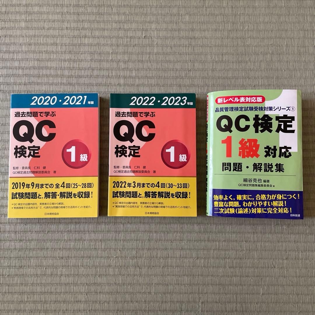 QC検定1級問題集、過去問 計3冊 - メルカリ