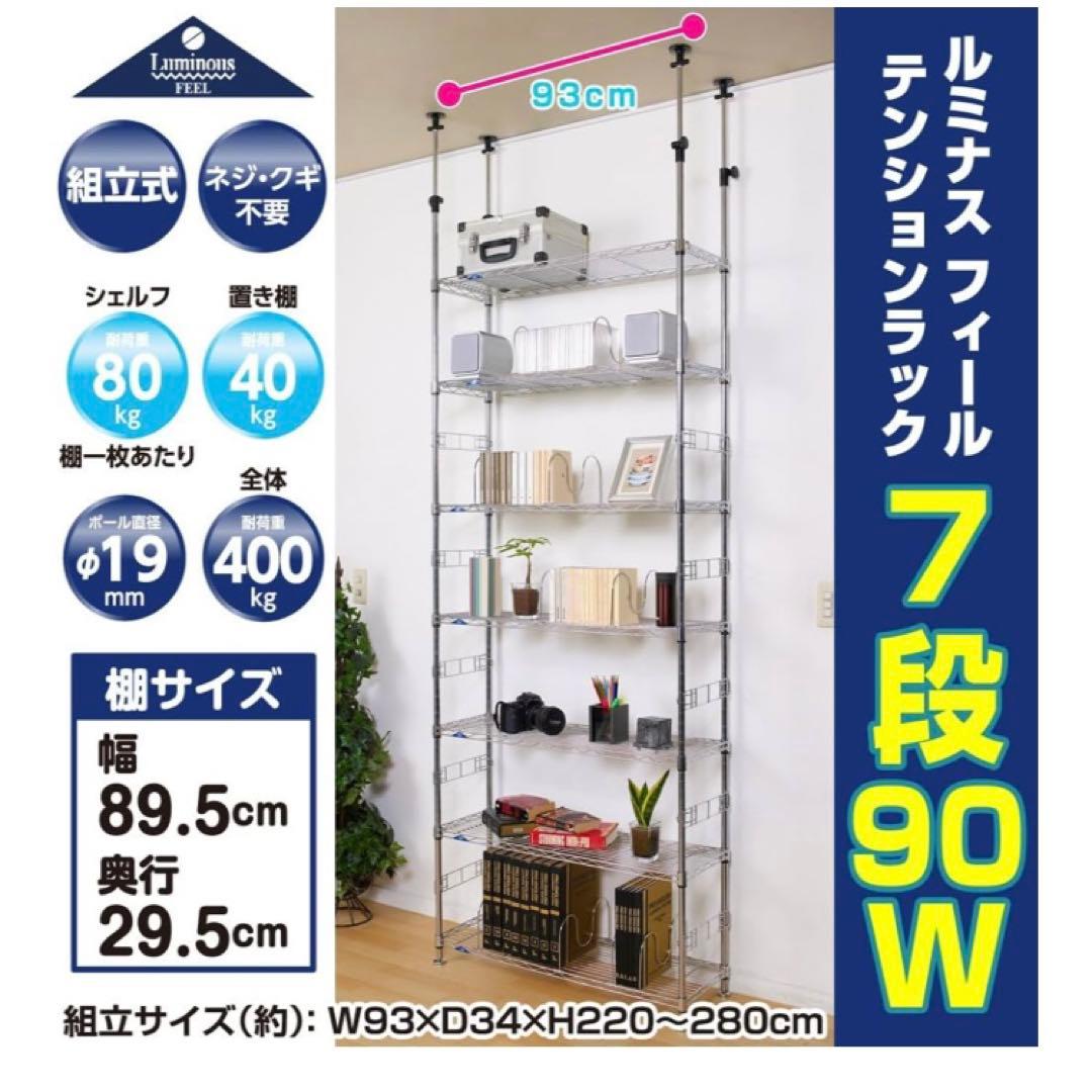 ルミナスフィールドテンションラック 7段90W