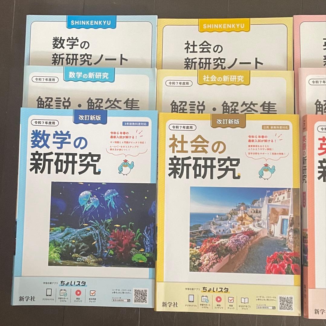 新学社　新研究　令和7年　5教科セット　高校受験