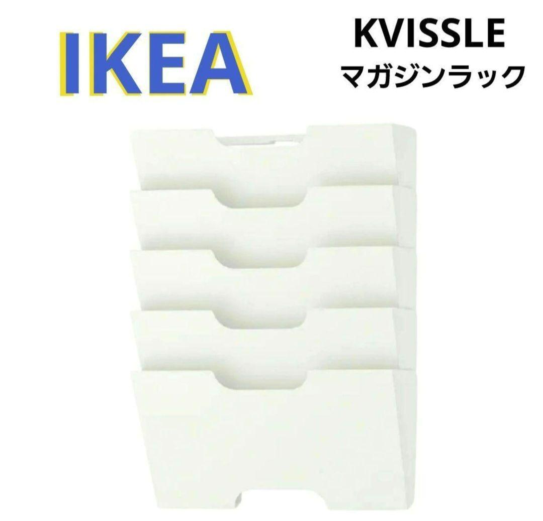 未使用品《IKEA》KVISSLE クヴィッスレ マガジンラック 廃盤品 白
