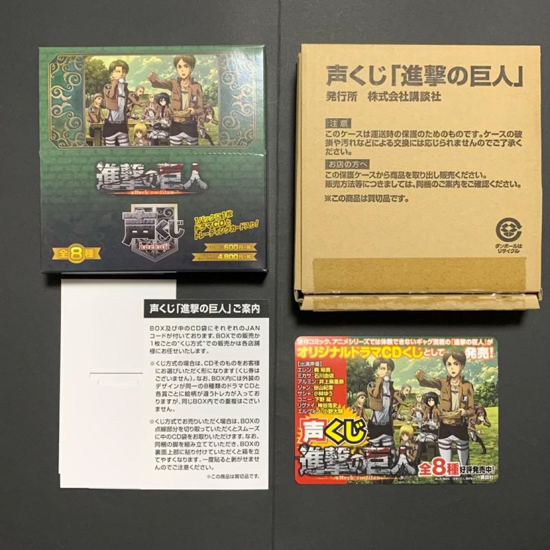 進撃の巨人 声くじ1BOX & 付録特典ドラマCD