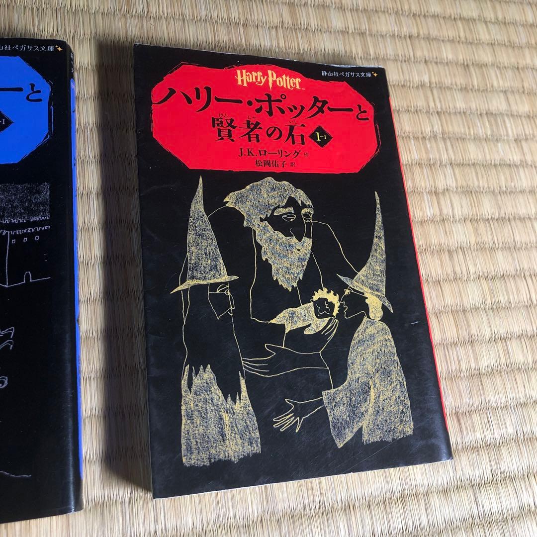静山社ペガサス文庫 ハリーポッター全巻・呪いの子