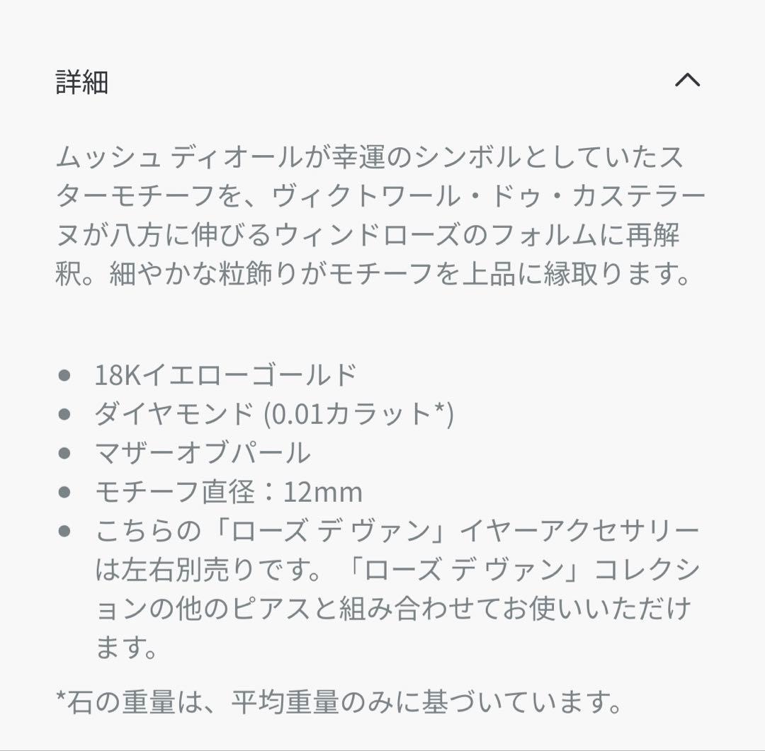 Dior Rose des Vents シングルピアス ミディアム