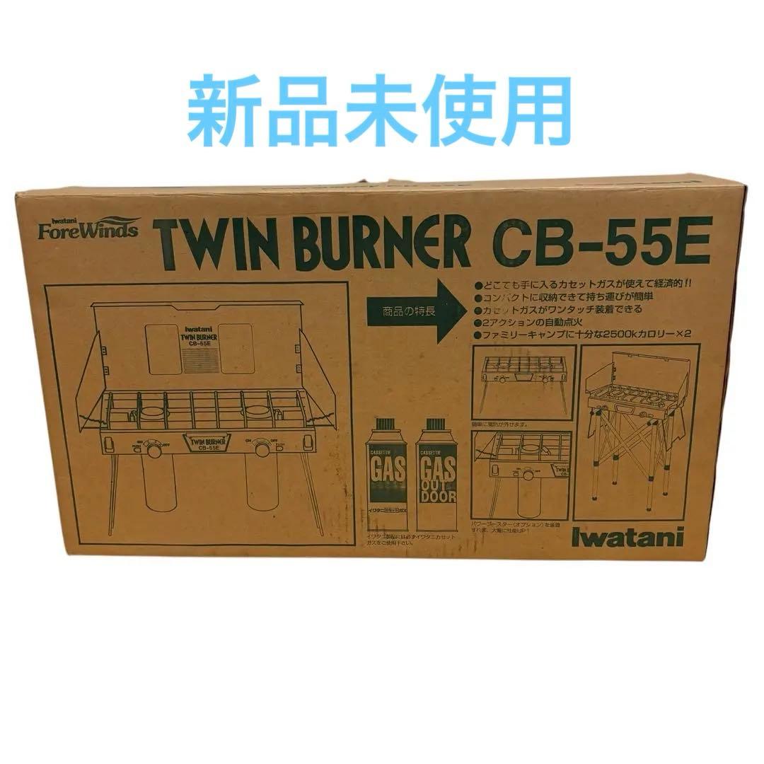 【新品】Iwatani TWIN BURNER CB-55EG ツインバーナー