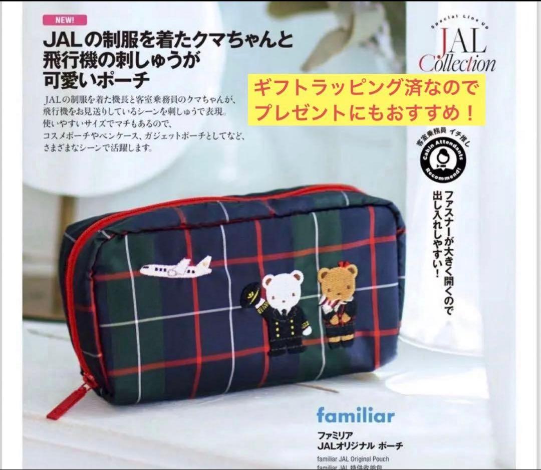 12/31まで！【JAL機内販売限定】ファミリア JALオリジナルポーチ