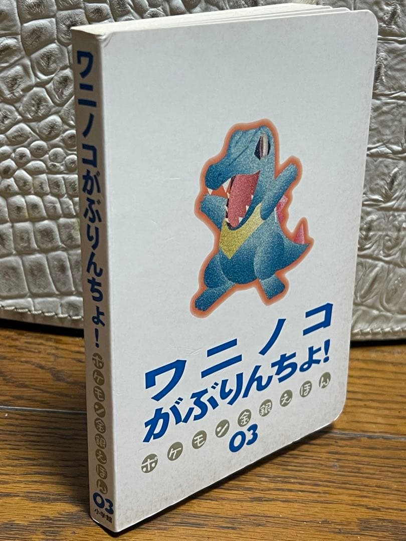 小学館ポケモン金銀えほん03ワニノコ がぶりんちょ！ワニ絵本