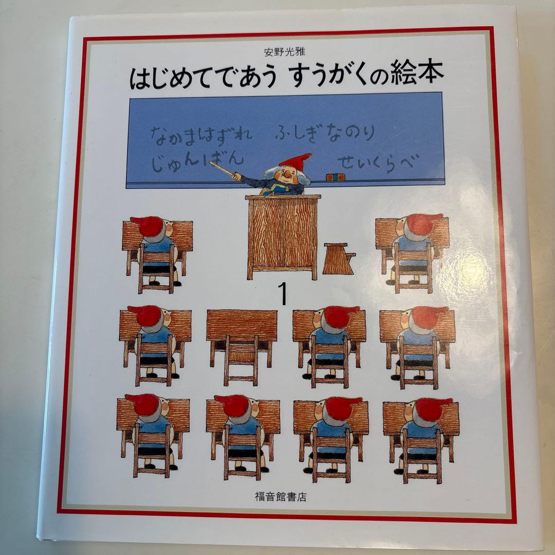 はじめてであうすうがくの絵本 1 - メルカリ