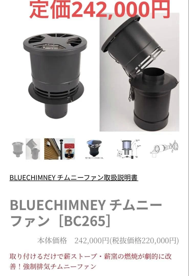 BLUECHIMNEY チムニーファン [BC265]サウナ　薪ストーブ