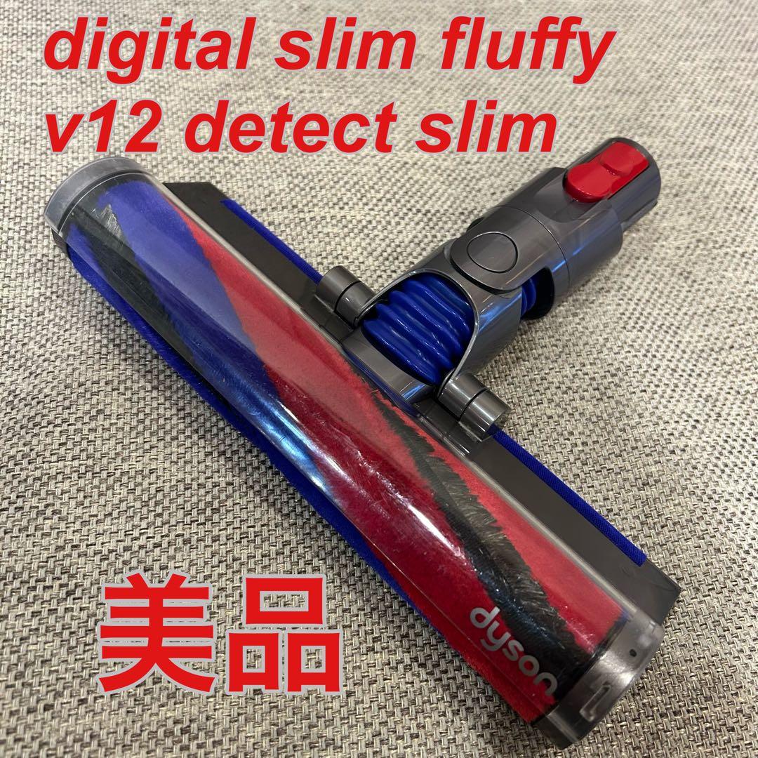 【美品】dyson digital slim fluffyクリーナーヘッド