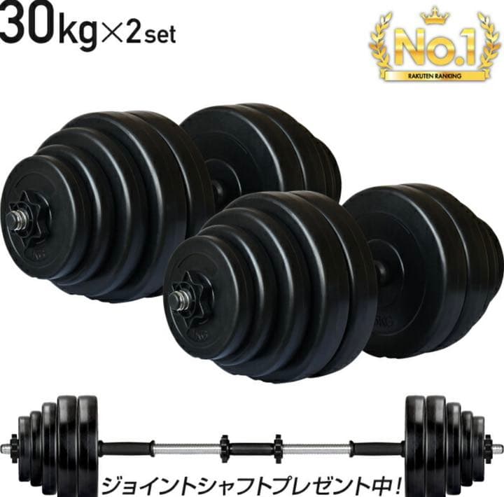 ダンベル　30キロ✖️2 バーベルセット