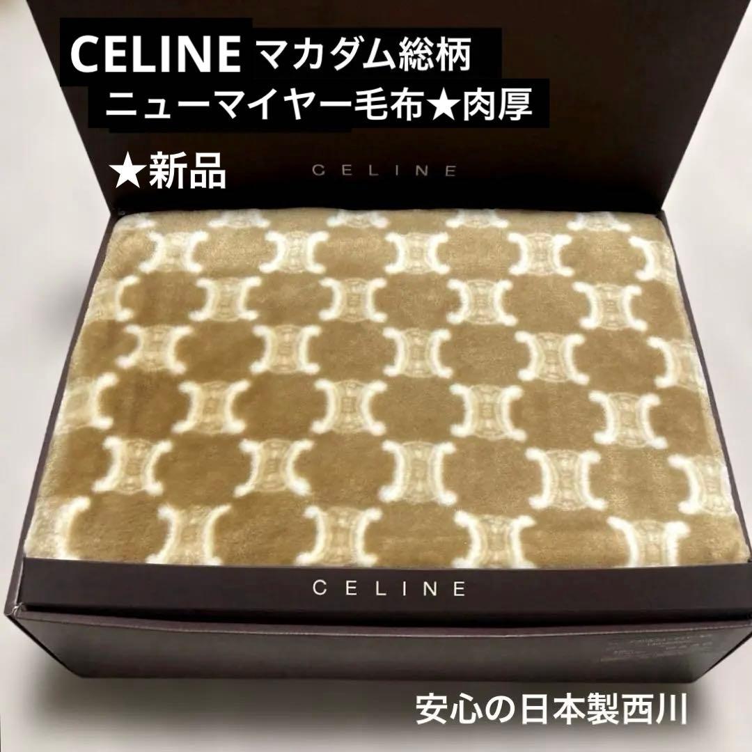 CELINEセリーヌ マカダム柄 アクリルニューマイヤー毛布.肉厚☆新品お
