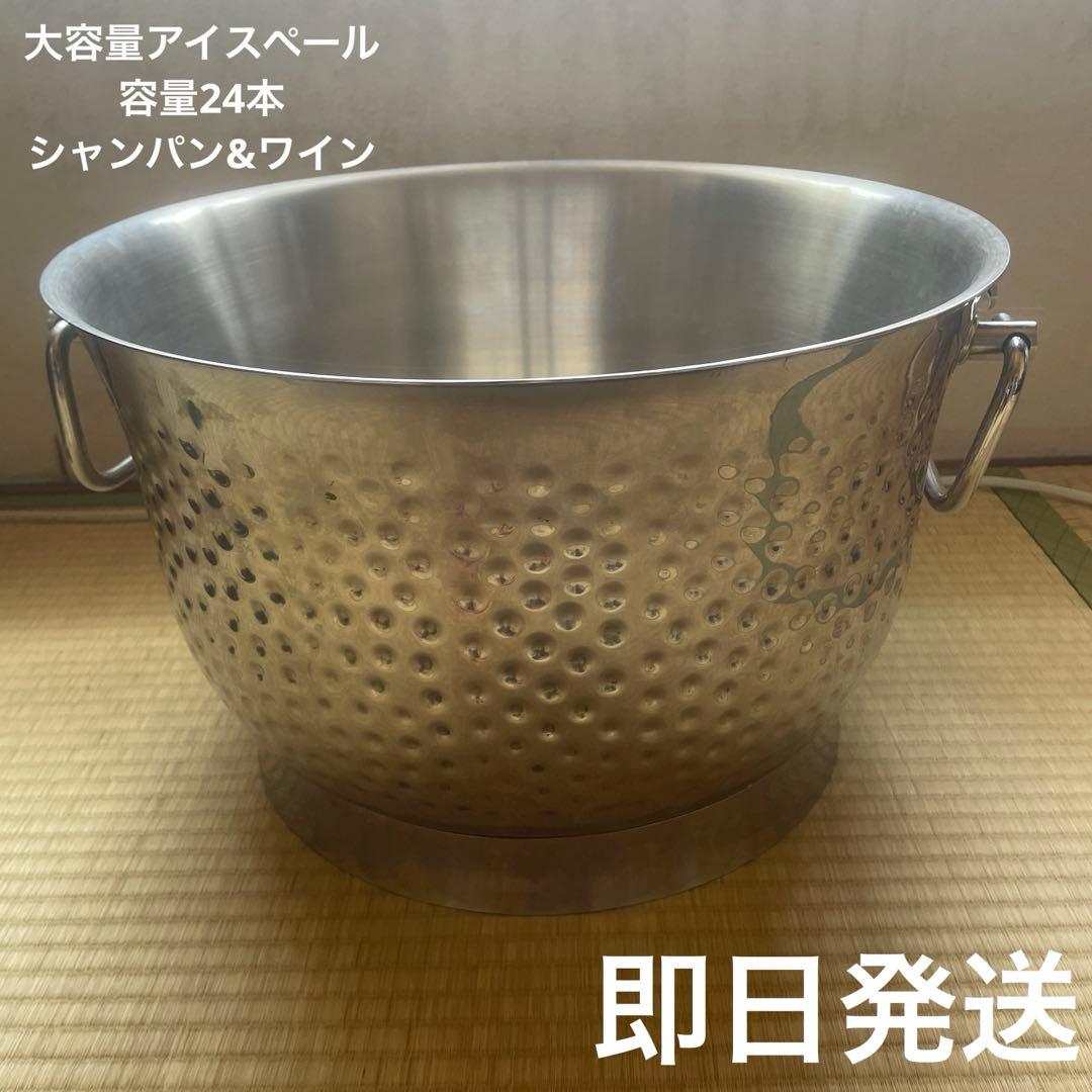 【即日発送】シャンパン&ワインクーラー　メガサイズ　ボトル容量24本ステンレス製