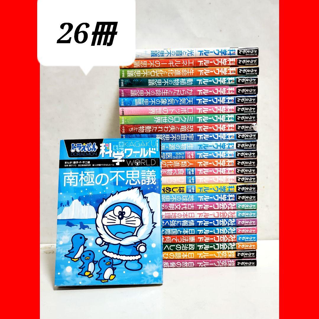 ドラえもん科学ワールド社会ワールド26冊