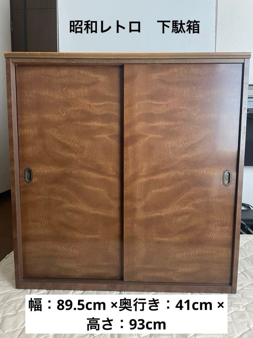 昭和レトロ】下駄箱 シューズボックス 靴箱 完成品 引き戸 レトロ収納