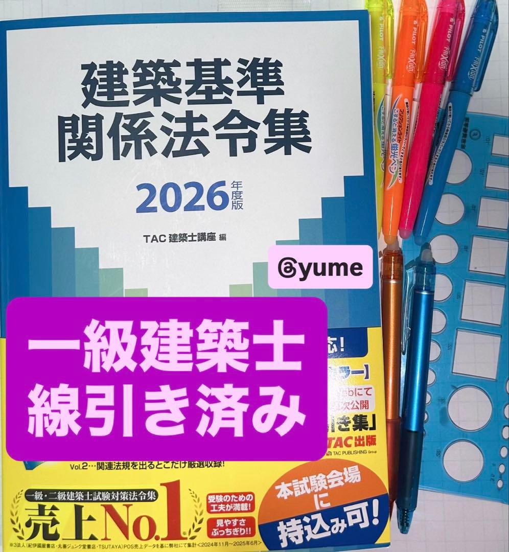 2026年度版 建築基準関係法令集 TAC 線引き済 - メルカリ
