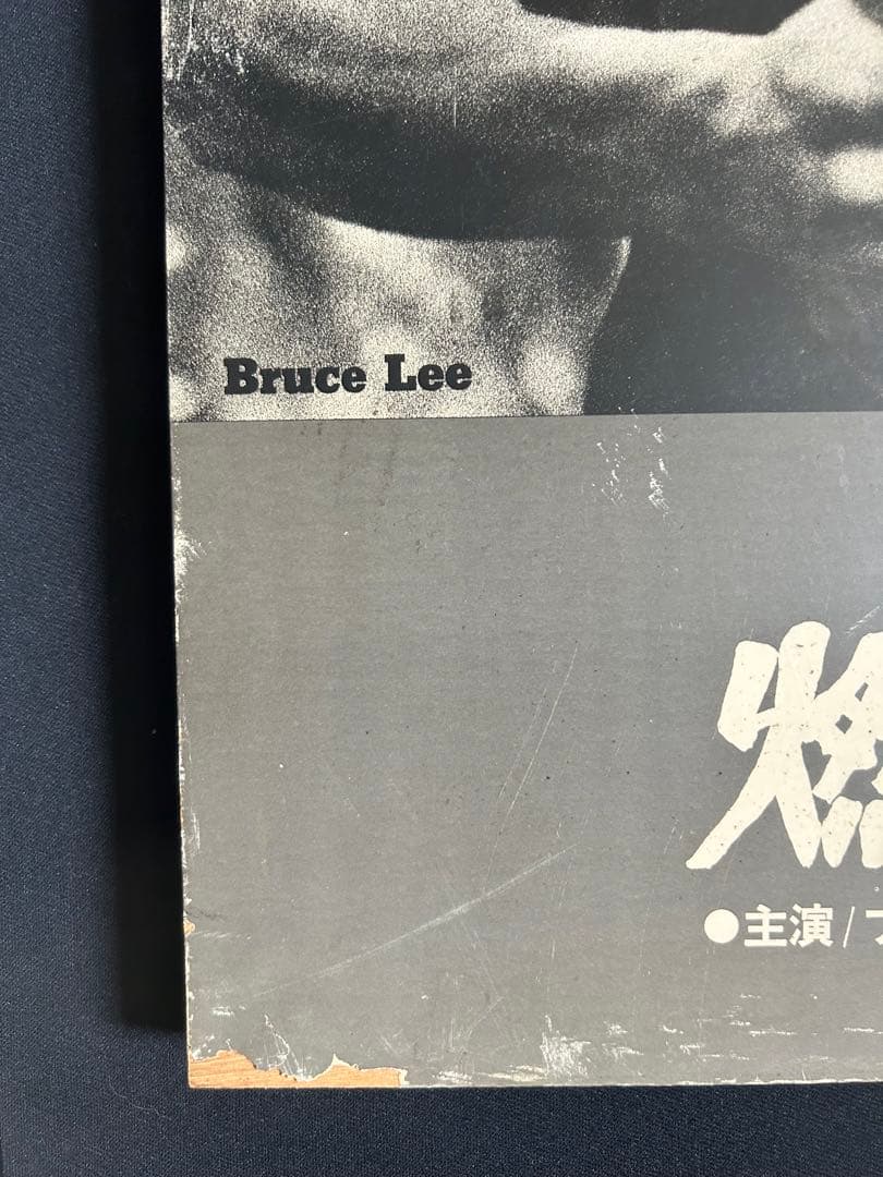 ブルース・リー　燃えよドラゴン 　B2ポスター　木製パネル 　レア品　当時物‼️