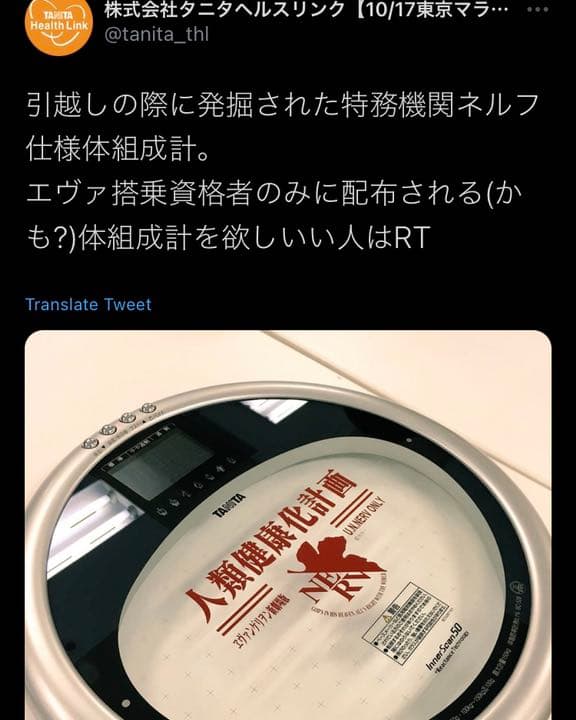 エヴァンゲリオン　限定　体組成計