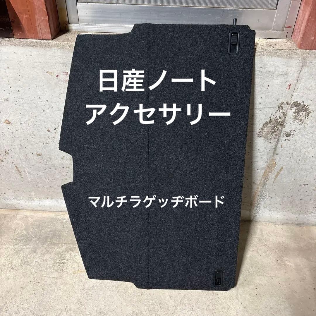 日産ノートマルチラゲッジボード