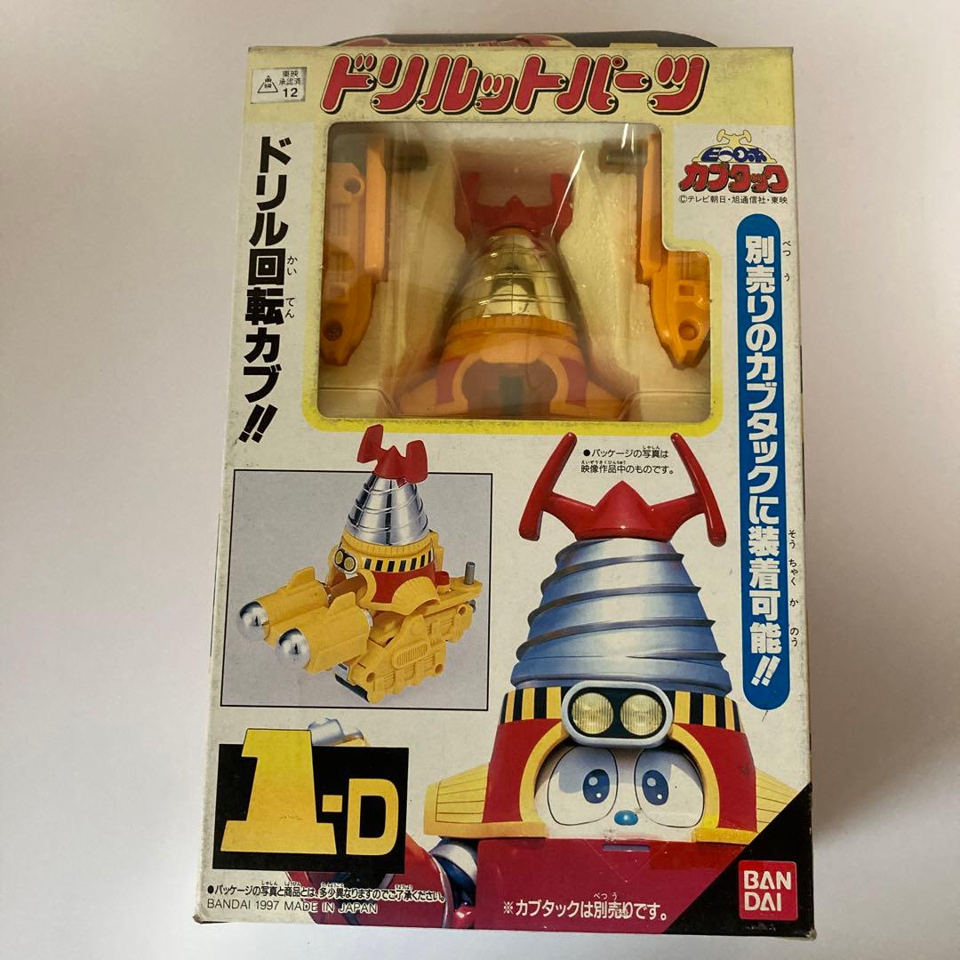 ビーロボカブタック ドリルットパーツ バンダイ製 - メルカリ