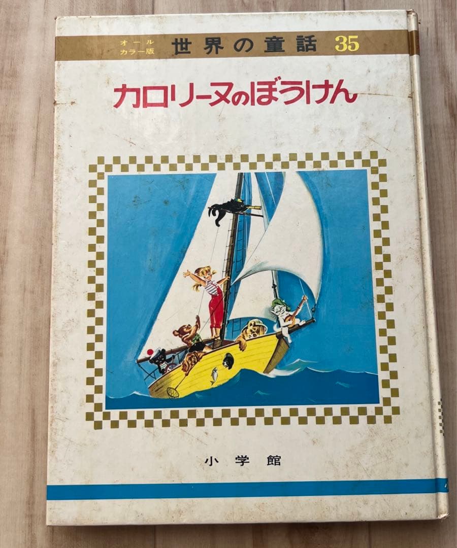 カロリーヌ シリーズ4冊セット 小学館 世界の童話 - メルカリ