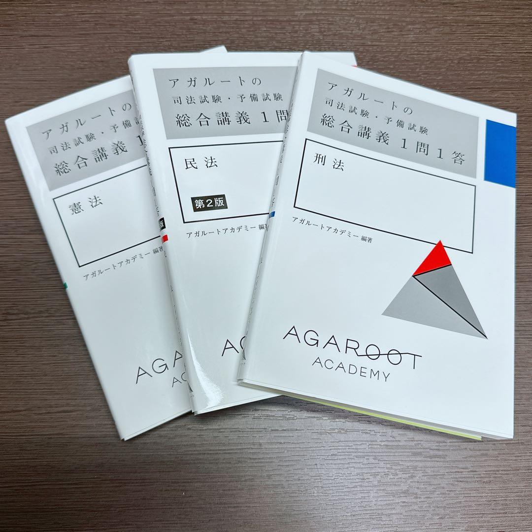 アガルート総合講義1問1答 司法試験 予備試験 憲民刑3冊セット - メルカリ