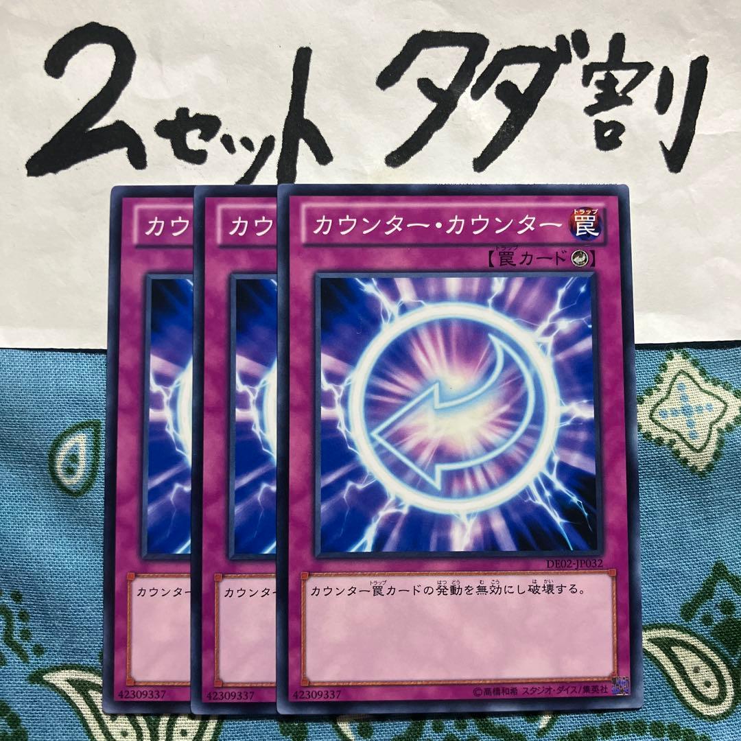 遊戯王 カウンターカウンター 3枚セット 2セットタダ割☆ギム Ca4De