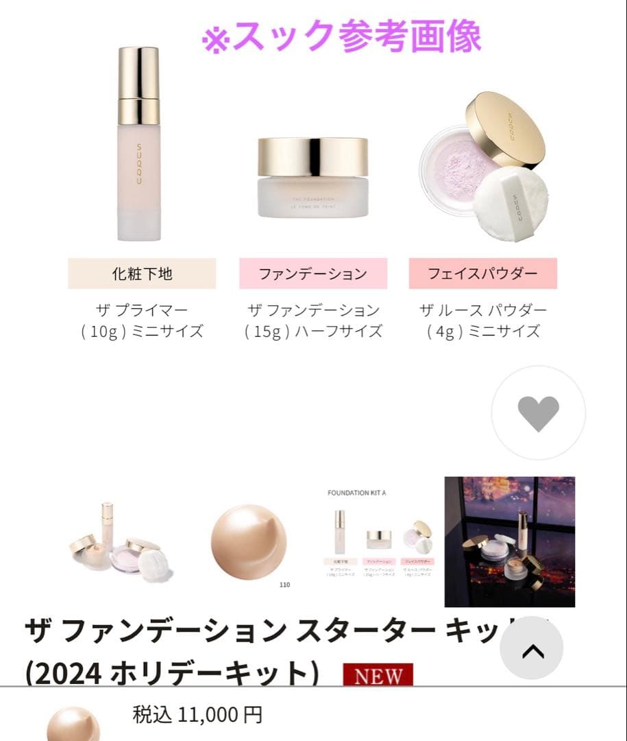 《SUQQU》スック　ザファンデーションスタータキット（2024）110