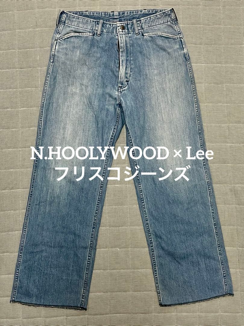 N.HOOLYWOOD × Lee フリスコジーンズ