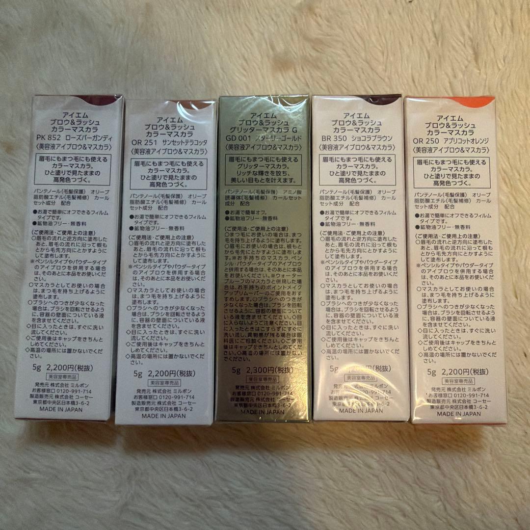 新品　ミルボンKOSE アイエムアイブロウ＆ラッシュカラーマスカラ 5色セット