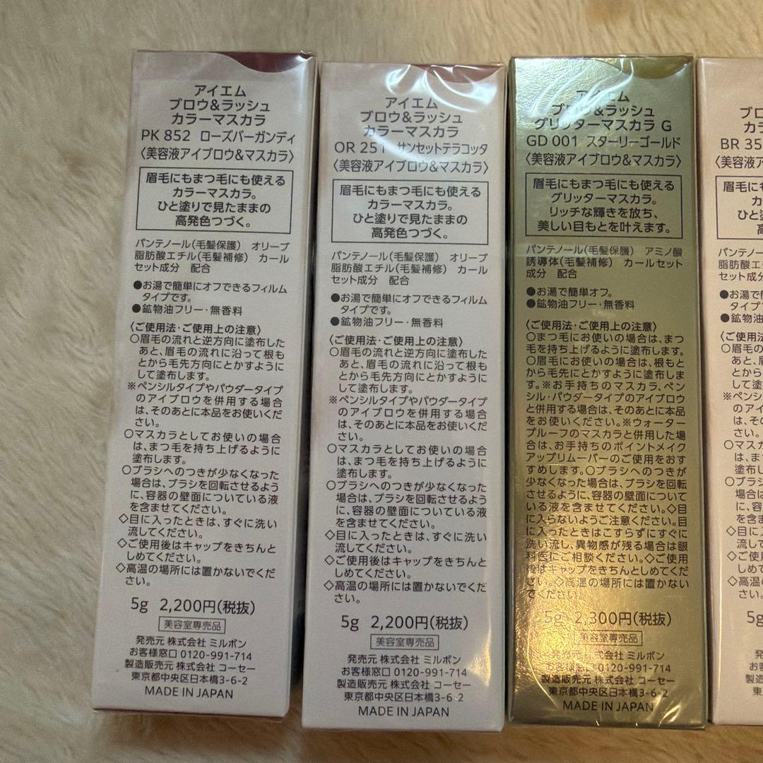 新品　ミルボンKOSE アイエムアイブロウ＆ラッシュカラーマスカラ 5色セット