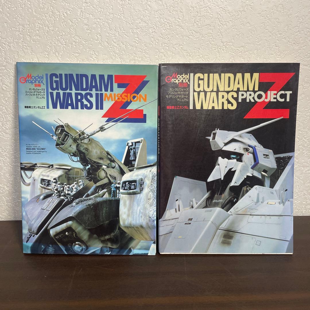 2冊 セット モデルグラフィックス別冊 ガンダムウォーズ Z・ZZ - メルカリ